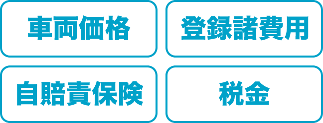 車両価格、登録諸費用、自賠責保険、税金