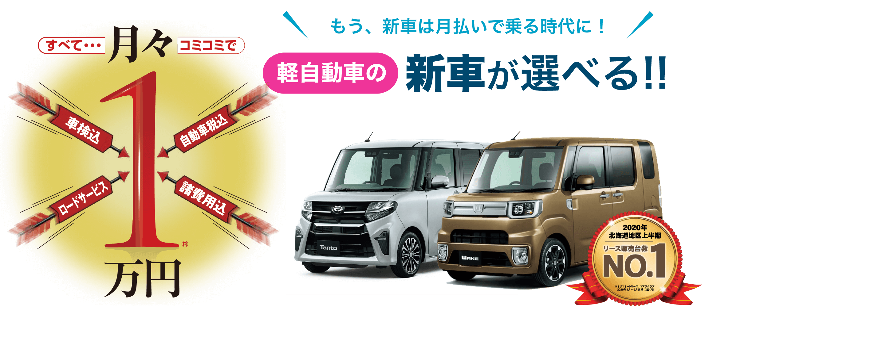 軽自動車の新車が選べる！すべて月々コミコミで一万円。新車は月払いで乗る時代！