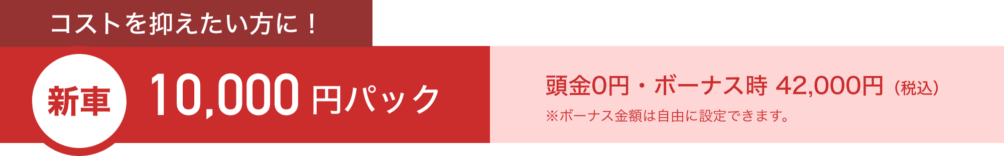コストを抑えたい方に！新車10,000円パック