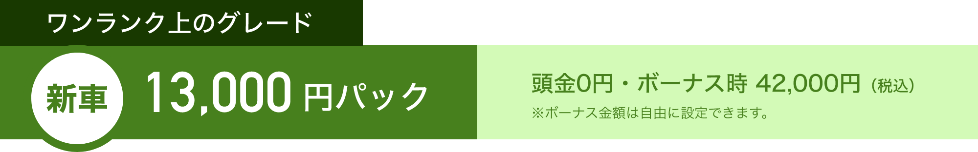 ワンランク上のグレード　新車13,000円パック