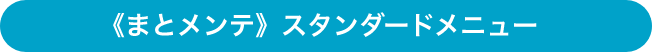 まとメンテスタンダードメニュー