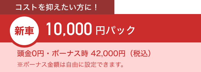 コストを抑えたい方に！新車10,000円パック