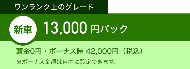 ワンランク上のグレード　新車13,000円パック