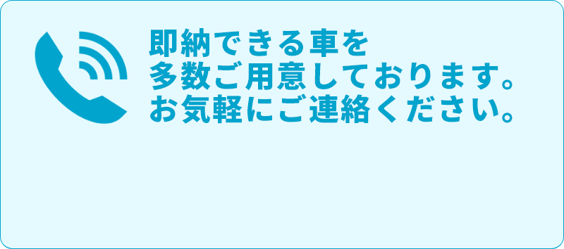 即納できる車を多数ご用意しております。お気軽にご連絡ください。