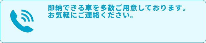 即納できる車を多数ご用意しております。お気軽にご連絡ください。