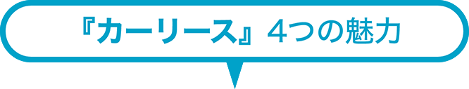 カーリース４つの魅力