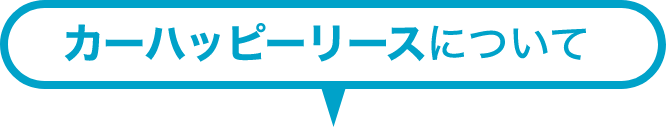 カーハッピーリースについて