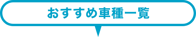 おすすめ車種一覧