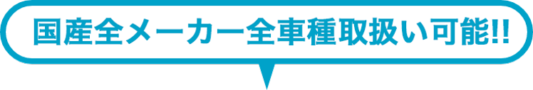 全メーカー全車種取扱い可能!!