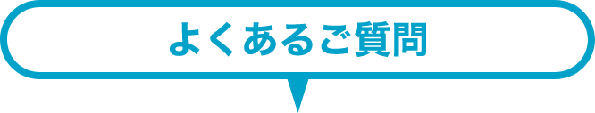 よくあるご質問