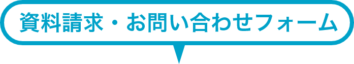 ご相談・お問い合わせフォーム