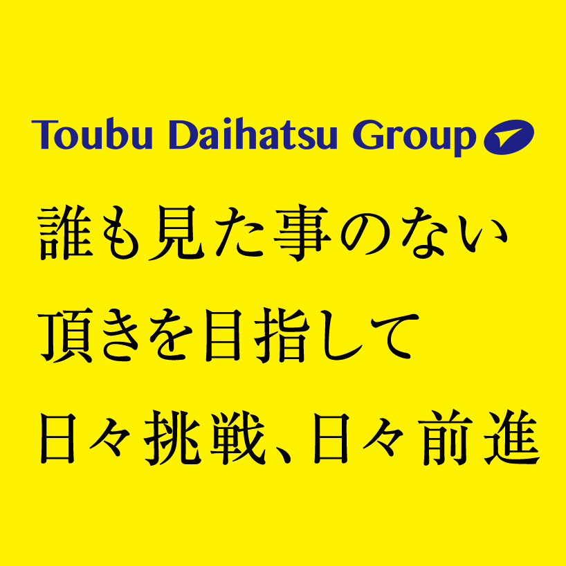 誰も見たことのない頂きを目指して日々挑戦、日々全身